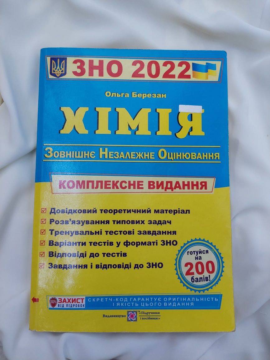 Книга по підготовці до ЗНО/НМТ з хімії