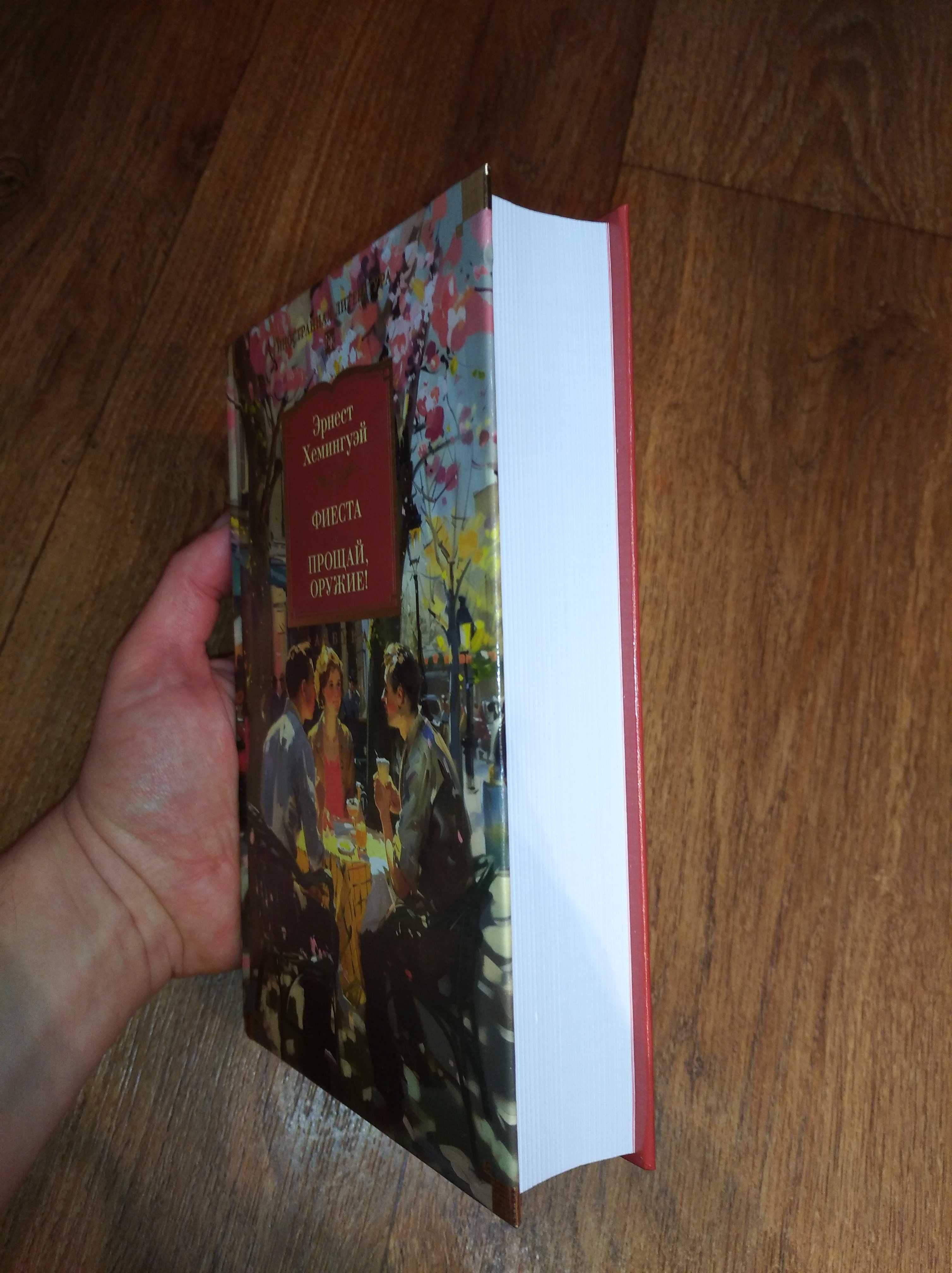 Эрнест Хемингуэй. Фиеста. Прощай, оружие!. Большие книги
