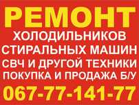Майстер з ремонту та встановлення пральних машин і холодильників, мікр