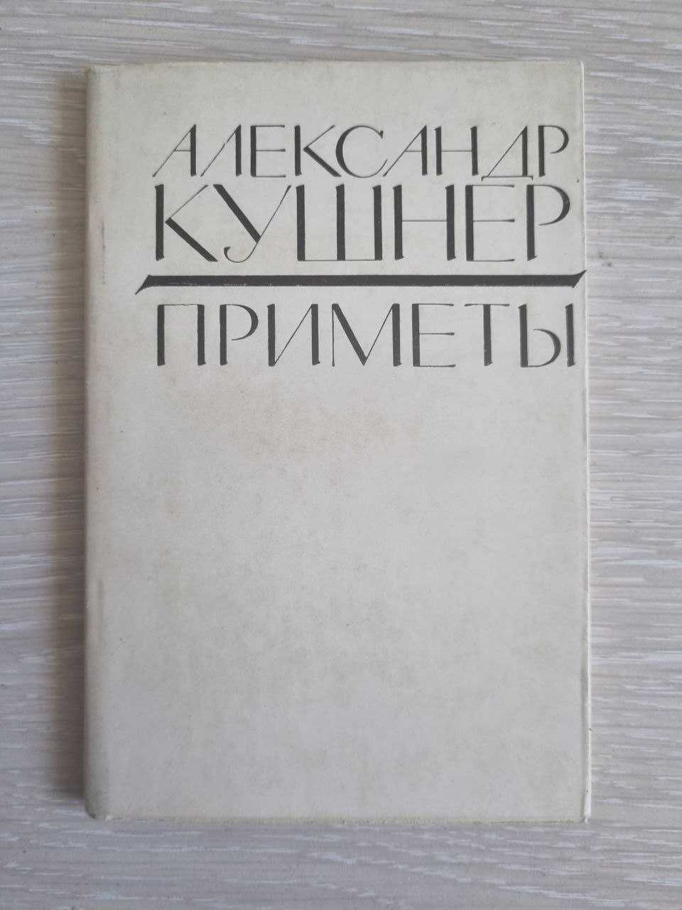 Книга "Приметы" Александр Кушнер. СССР 1969 г.