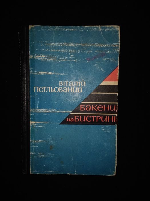 Книга В.Петльований "Бакени на бистрині" (1967 г.) 252 стор. (б/у)