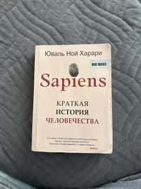 Юваль Ной Харари «Sapiens. Кратка история человечества»