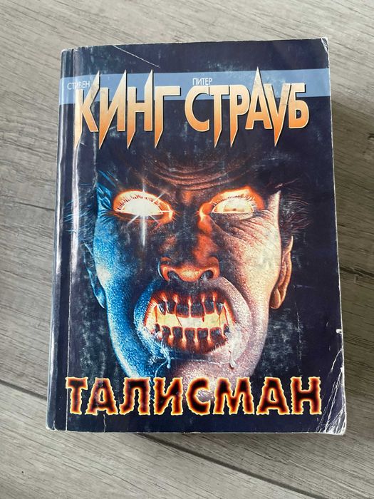 Książka w języku rosyjskim. Кинг, Страуб