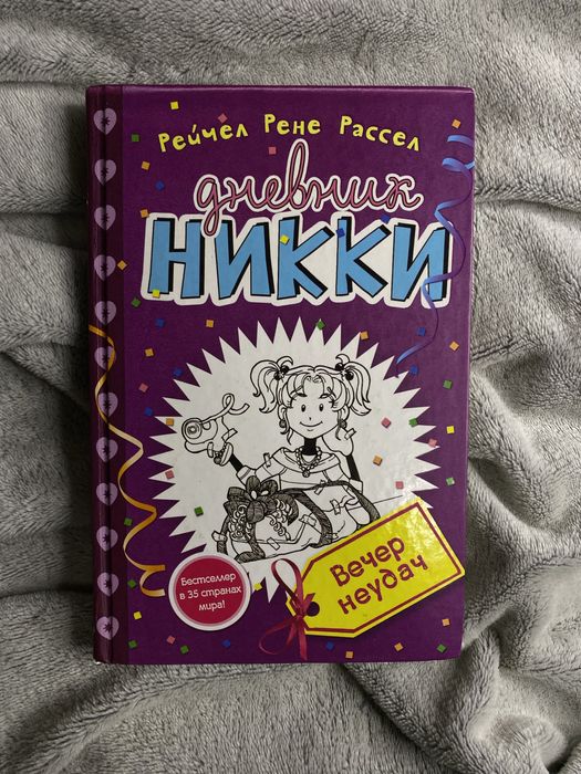 Книга «Дневник Никки»