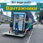 Грузчики, Вантажники, Услуги Грузчиков Киев