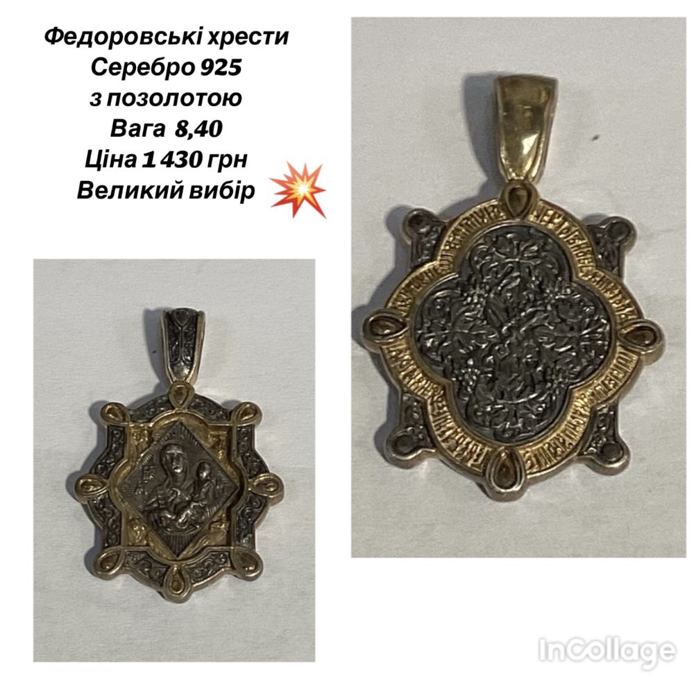 Федоровски крести с двухсторонней гравировкой серебро 925  с позолотой