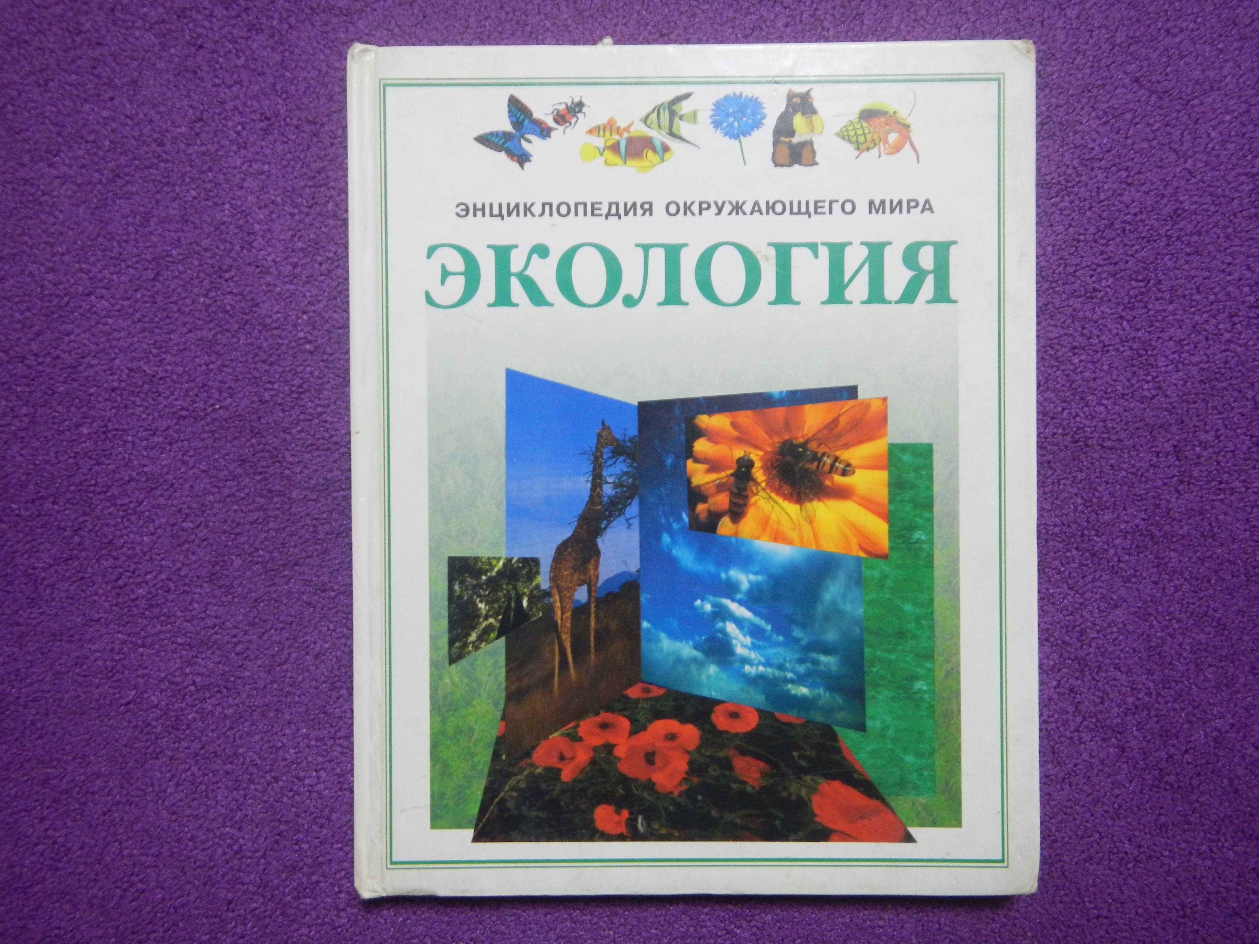 Энциклопедия окружающего мира - Экология - 1997