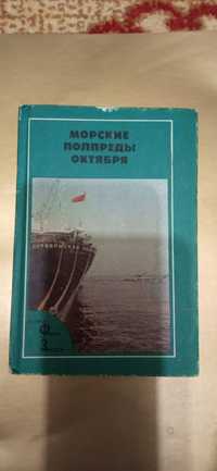 Редкая книга тираж 4000. Морские полпреды октября.