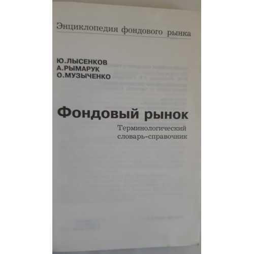 Лысенков Ю. и др Фондовый рынок. Терминологический словарь-справочник