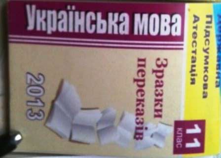 ДПА Збірник переказів українська мова + відповіді 11клас 2013 ответы