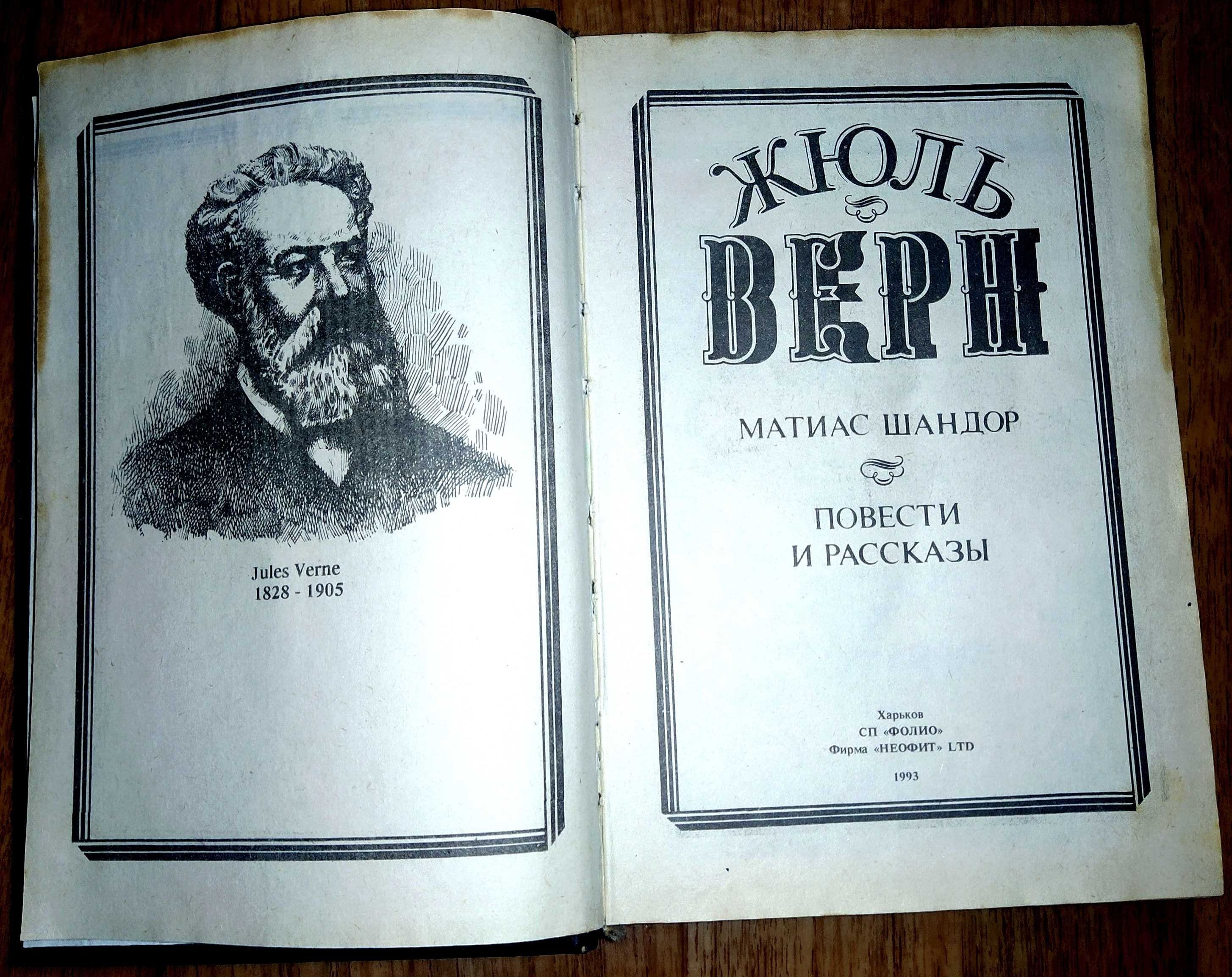 Книга Жюль Верн Матиас Шандор Повести и рассказы