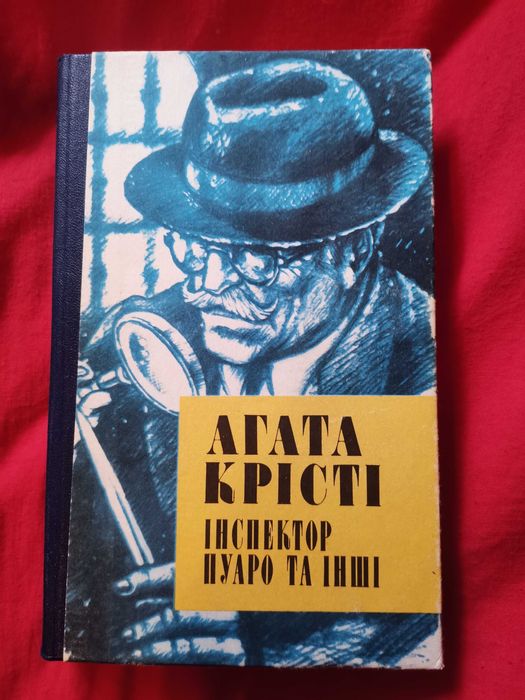 Книга Агата Крісті Інспектор Пуаро та інші українською