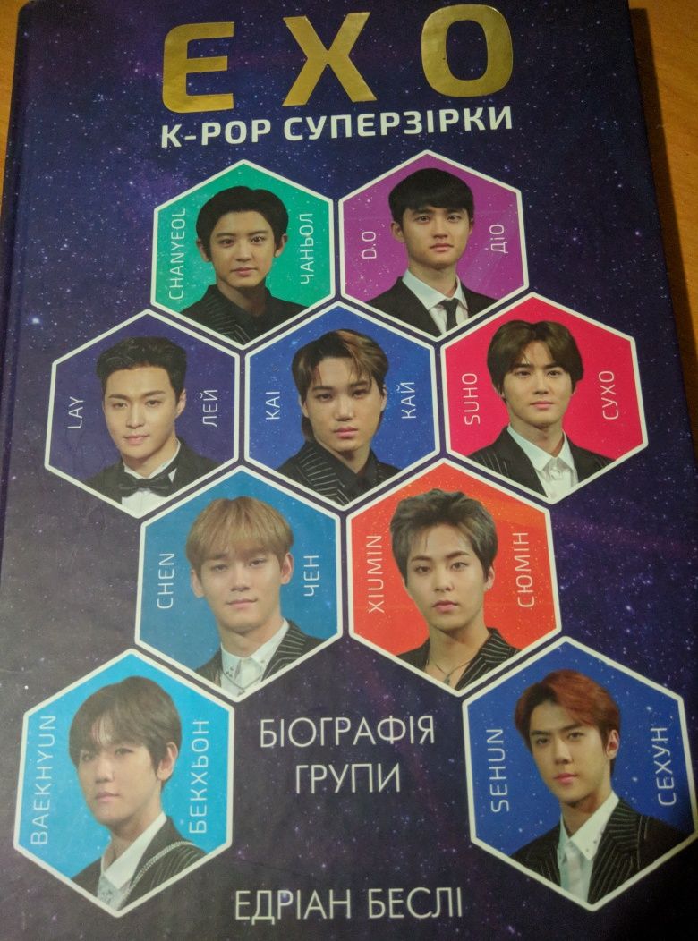 Книга kpop EXO суперзірки