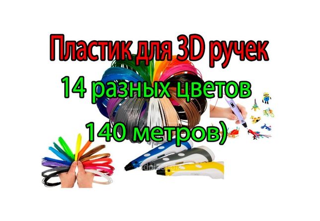 14 цветов PLA пластика для 3D ручки 140 метров- Акция!!!