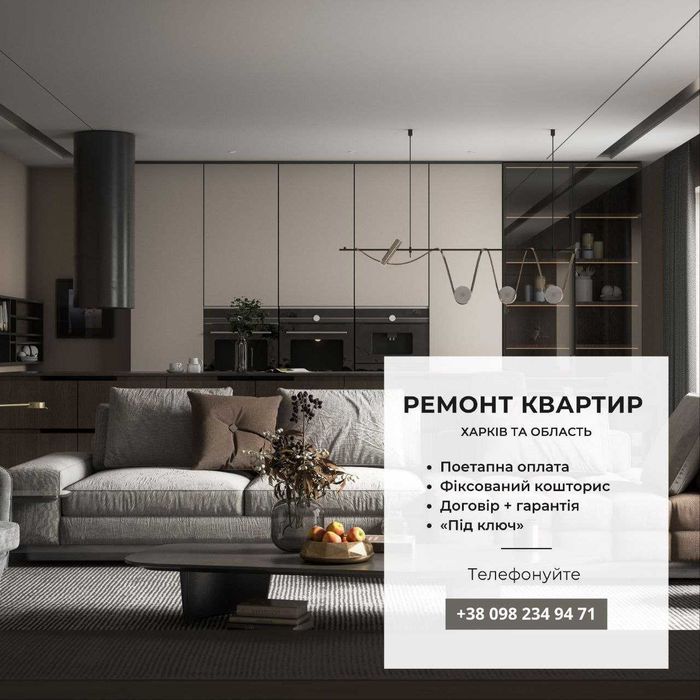 Ремонт Квартир, Будинків та Офісів під ключ Харків