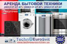 Аренда, Продажа бытовой техники для дома и кухни в Киеве, Доставка