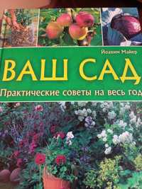 Ваш сад, практичні поради на весь рік.