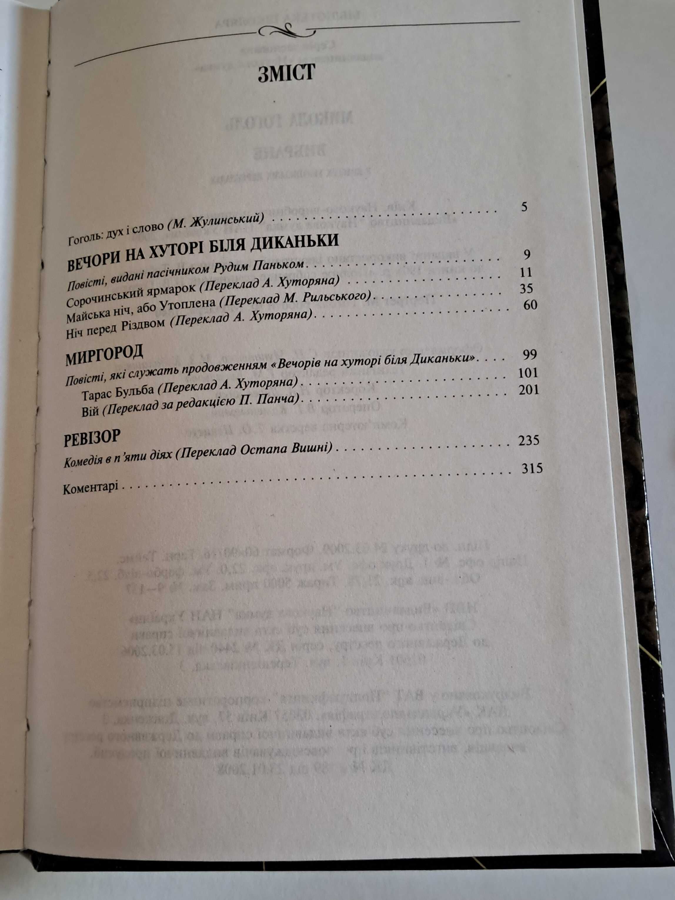 Вибране Микола Гоголь