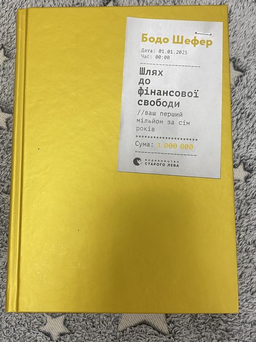 Шлях до фінансової свободи Бодо Шеффер