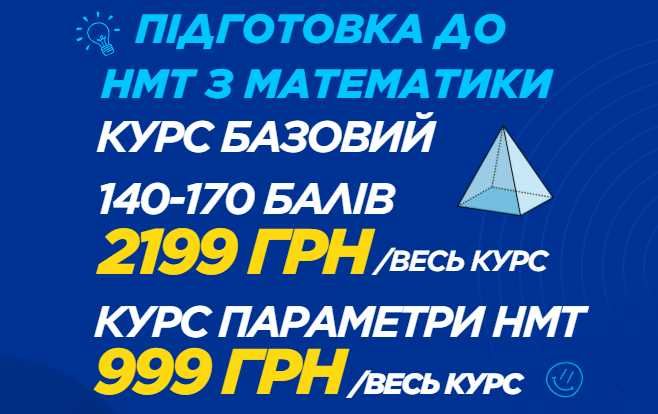 Підготовка до НМТ з математики 2199 грн/весь курс, репетитор