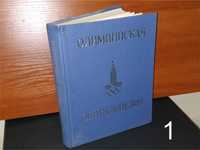 Книги СССР Олимпийская энциклопедия 1980
