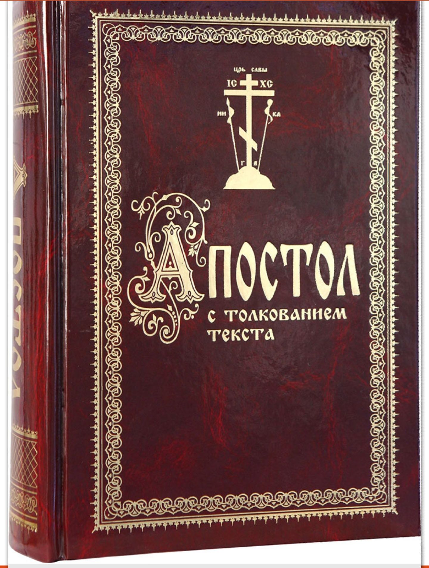 Святое Евангелие, Апостол с толкованием текста (Феофилакт Болгарский)