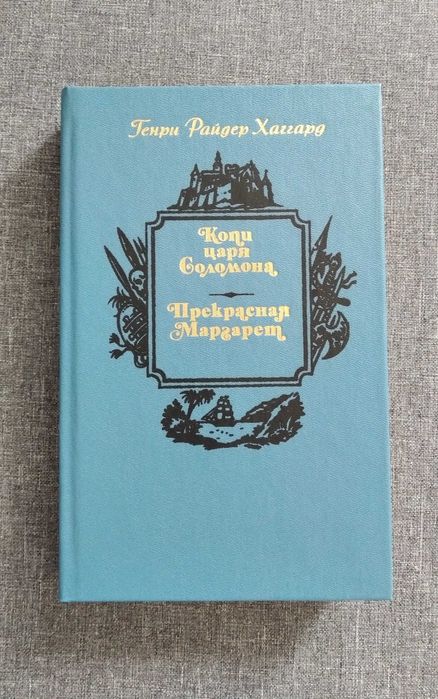 Г. Р. Хаггард. Копи царя Соломона. Прекрасная Маргарет.