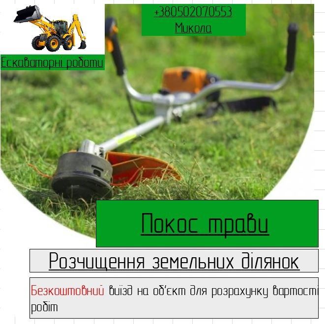 Розчистка зімельних ділянок, очищення ділянки, покос трави, рубка дере