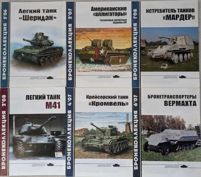 Журналы "Бронеколлекция"