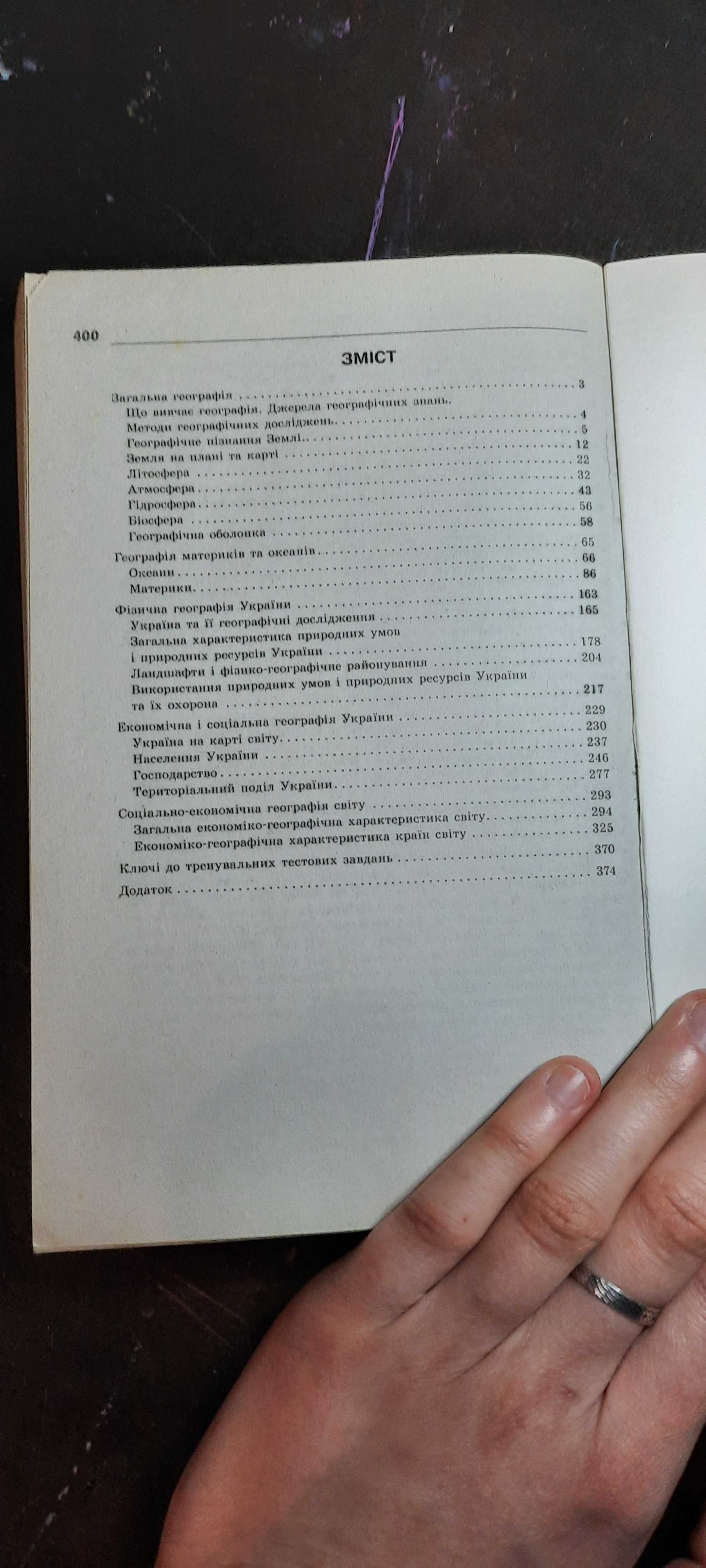 Начально-практичний довідник з Географії