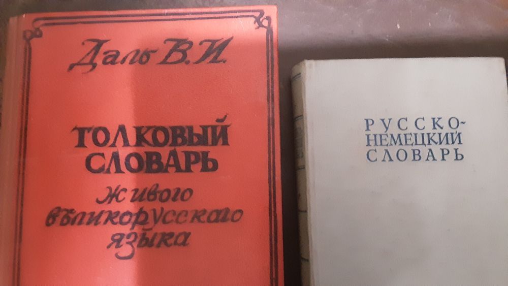 Толковый словарь и русско-немецкий словарь продам.