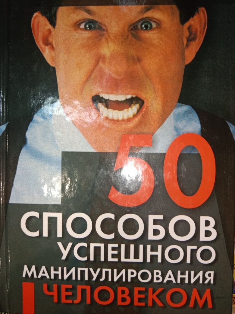 50 способов успешного манипулирования человеком.