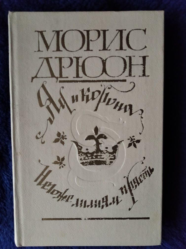 Книга Морис Дрюон"Яд и Корона","Лилиям негоже прясть"