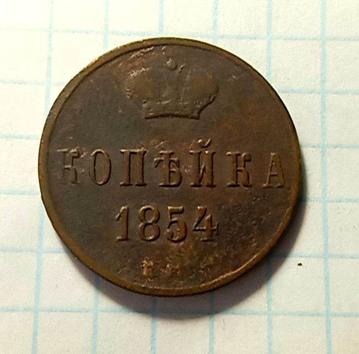 Царская монета 1 Копейка  1854 год