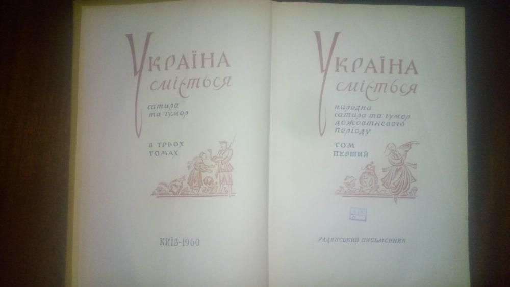 Украина Смеётся- в 2томах,на Укр. яз. ! ОТЛИЧ.Состояние ! СУПЕРЦЕНА !