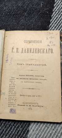Книга Сочинения Г.П. Данилевского 1901 г