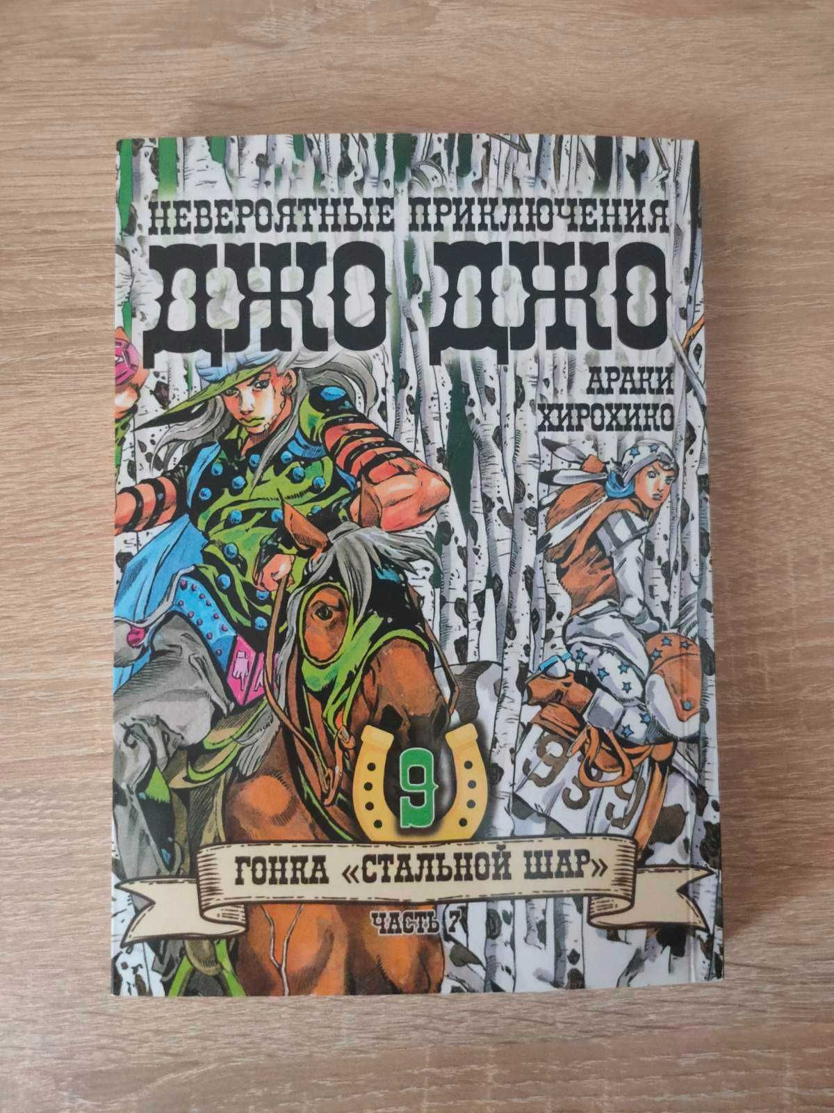 Манга Bee's Print ДжоДжо: Сталева куля 7 частина