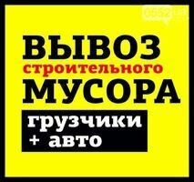 Вывоз мусора, строймусора, хлама. Опытные грузчики, перевозка мебели.