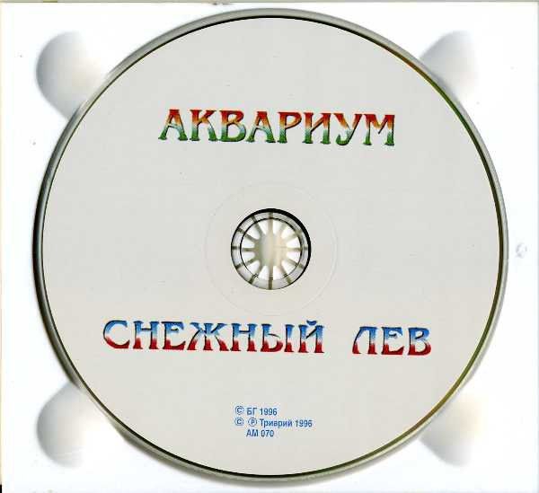 Аквариум - Снежный лев (CD Триарий ‎– AM 070, Digipak)