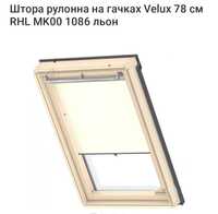 Шторка для мансардного вікна VELUX