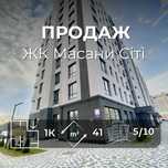 1-кімнатна квартира. ЖК Масани Сіті. Сертифікат єВідновлення/єОселя.SP