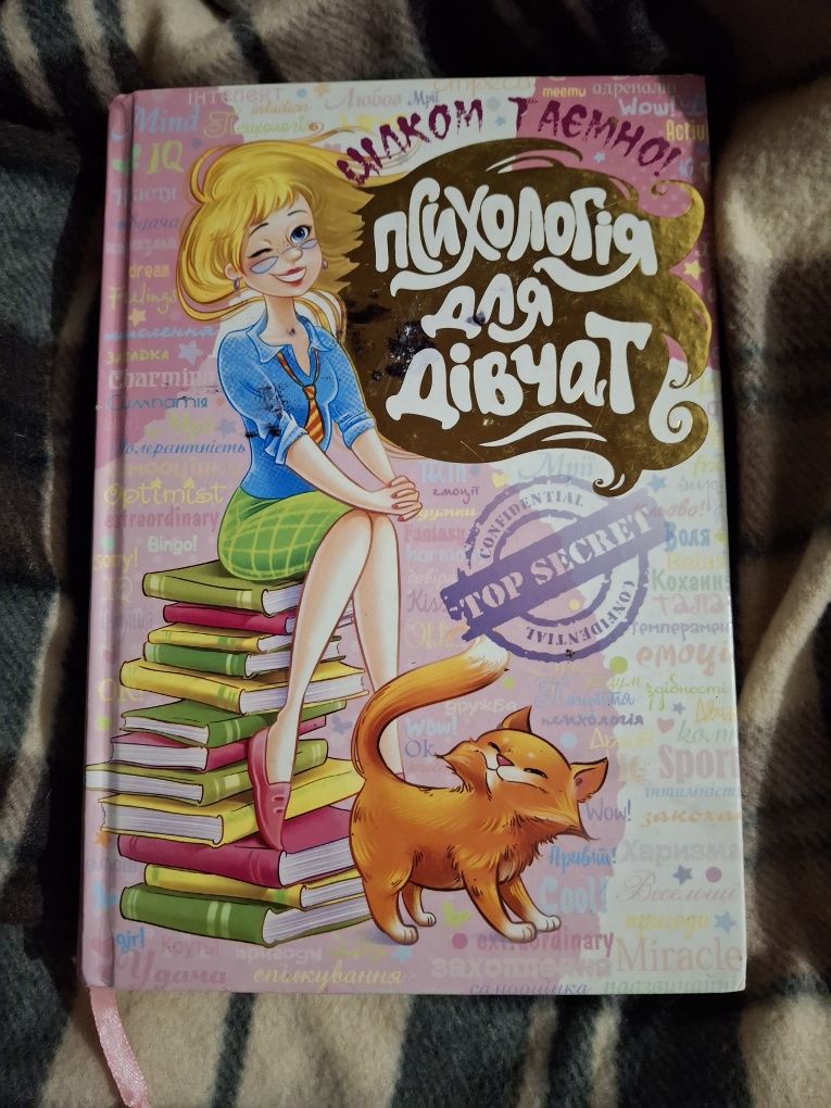 Продам книгу "Психологія для дівчат"