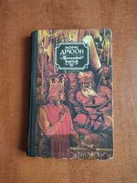 "Железный король" Морис Дрюон Роман История Франция