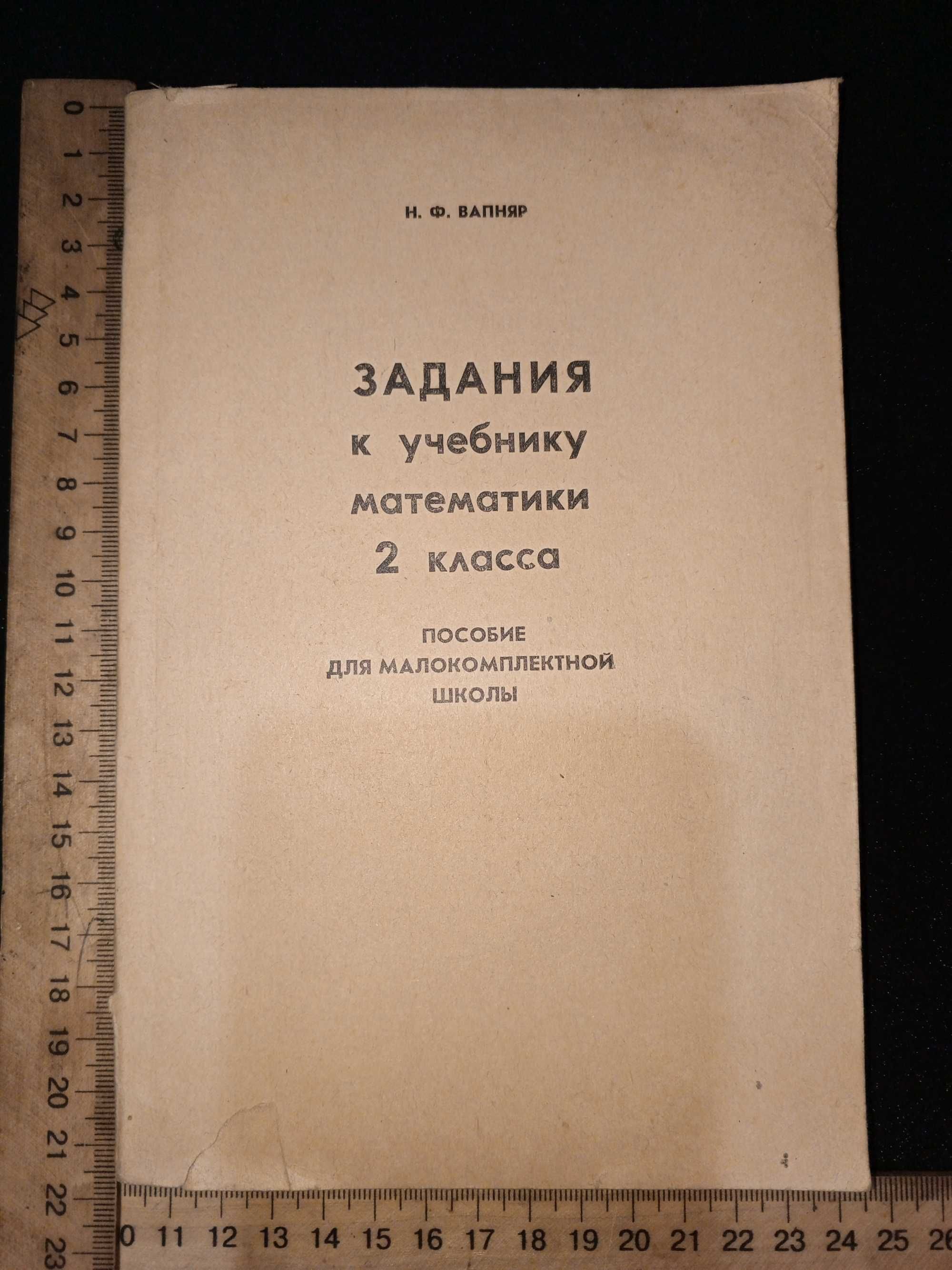 Вапняр Н. Ф. ЗАДАНИЯ к учебнику математики 2 кл. 1974 г