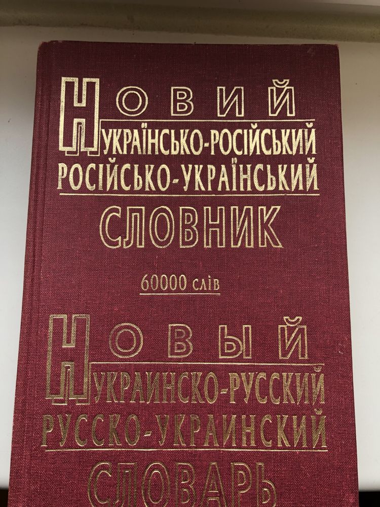 Украинско русский словарь русско украинский Петраковский 60000
