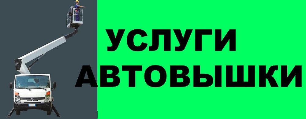 Аренда, автовышка,услуги  автовышки в г.Запорожье