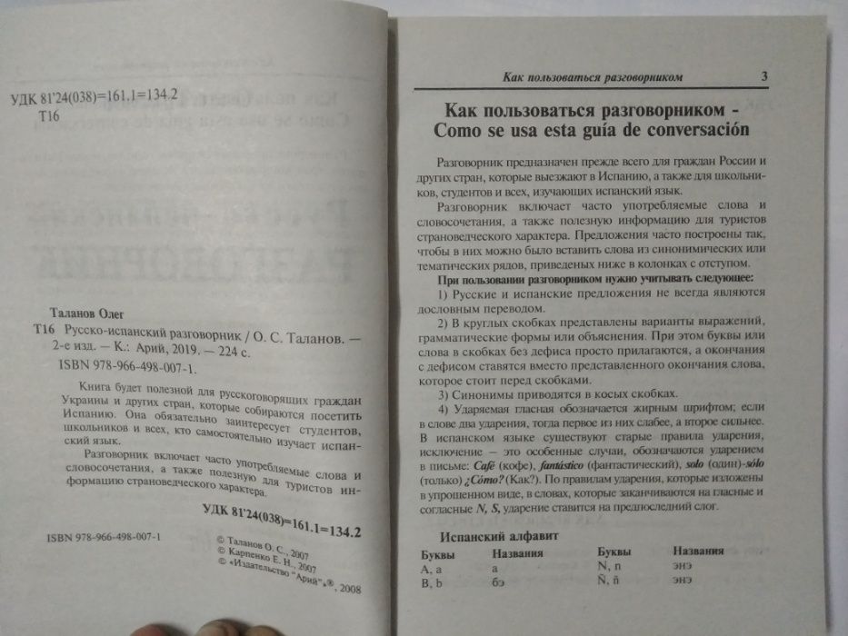 Русско-испанский разговорник