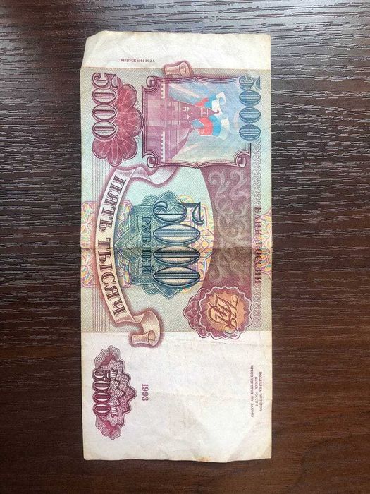 Банкнота купюра 5000 рублей 1000 рублей российской федерации 1993 года