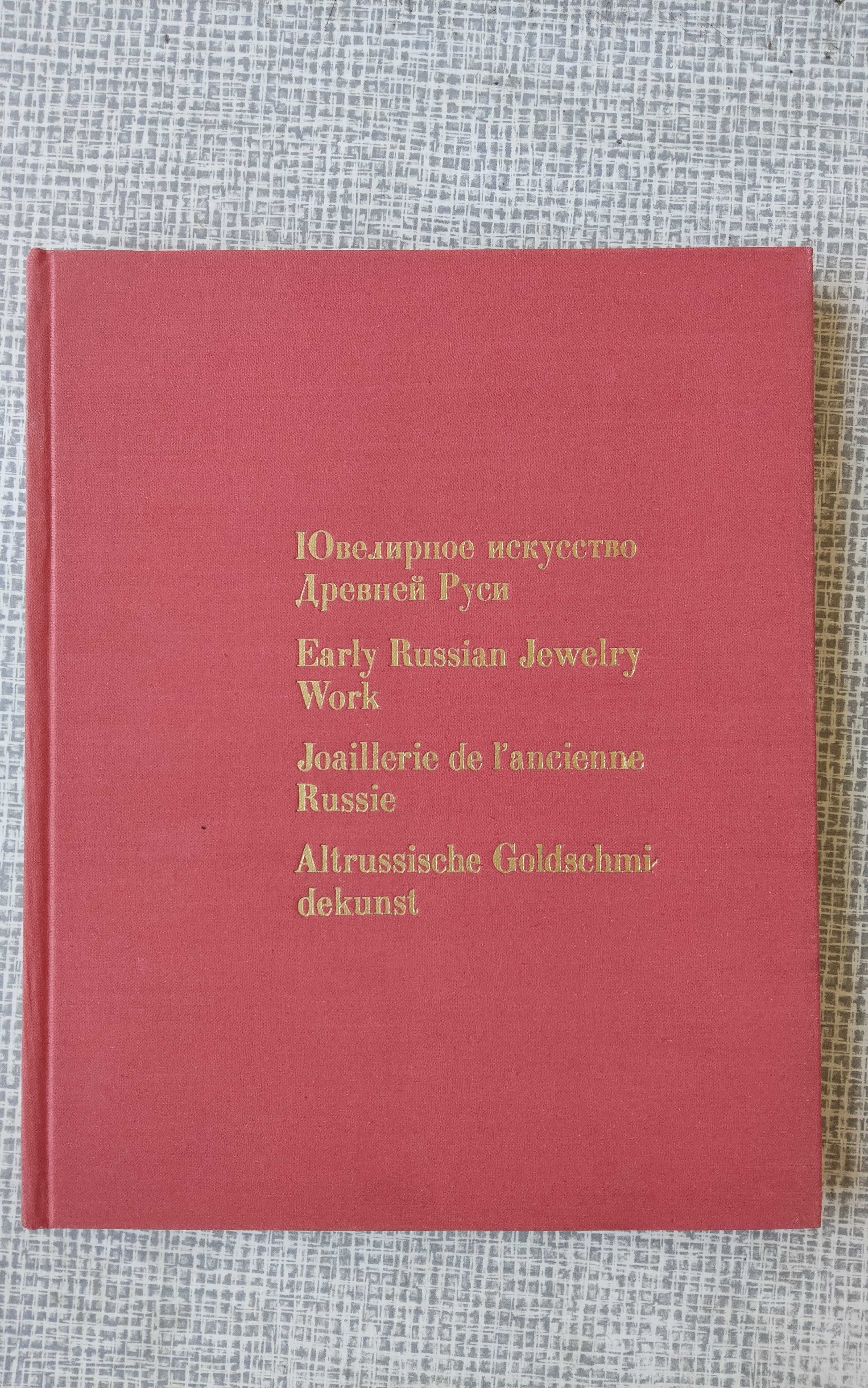 "Ювелирное искусство Древней Руси XI-XVII веков"