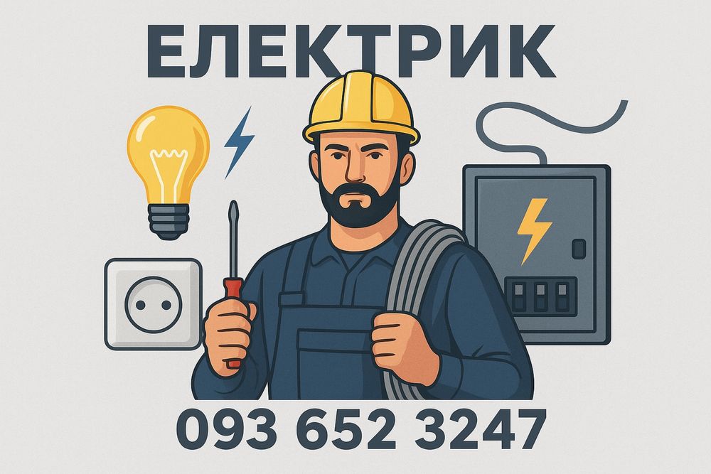 Електрик — усі види електромонтажних робіт